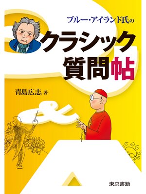 cover image of ブルー・アイランド氏のクラシック質問帖